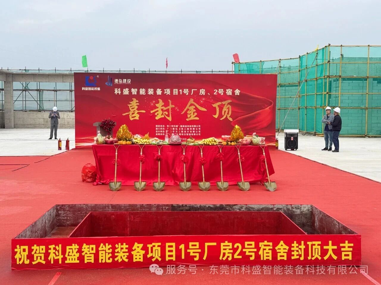 同心筑新廠，聚力攀新高——科盛智能裝備產業(yè)園封頂大吉
